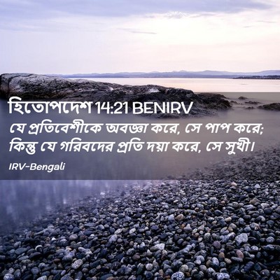 Picture 02 - হিতোপদেশ 14:21 BENIRV - যে প্রতিবেশীকে - Bible Verse Picture