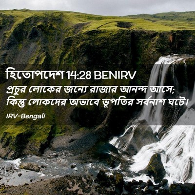Picture 02 - হিতোপদেশ 14:28 BENIRV - প্রচুর লোকের - Bible Verse Picture