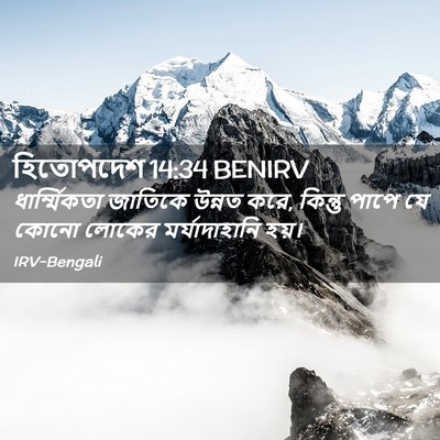 Picture 02 - হিতোপদেশ 14:34 BENIRV - ধার্ম্মিকতা - Bible Verse Picture