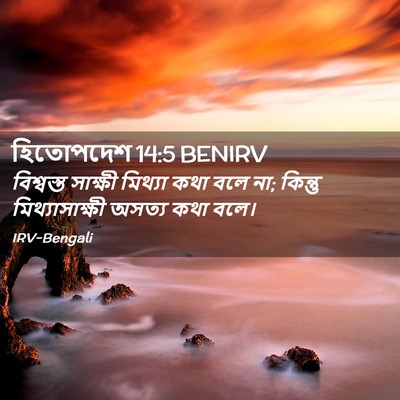 Picture 02 - হিতোপদেশ 14:5 BENIRV - বিশ্বস্ত সাক্ষী - Bible Verse Picture