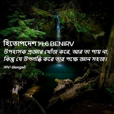 Picture 02 - হিতোপদেশ 14:6 BENIRV - উপহাসক প্রজ্ঞার - Bible Verse Picture
