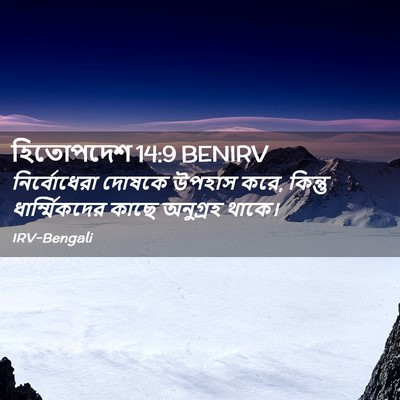 Picture 02 - হিতোপদেশ 14:9 BENIRV - নির্বোধেরা দোষকে - Bible Verse Picture