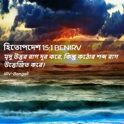 Picture 02 - হিতোপদেশ 15:1 BENIRV - মৃদু উত্তর রাগ দূর - Bible Verse Picture