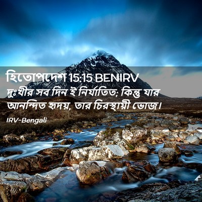 Picture 02 - হিতোপদেশ 15:15 BENIRV - দুঃখীর সব দিন ই - Bible Verse Picture