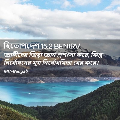Picture 02 - হিতোপদেশ 15:2 BENIRV - জ্ঞানীদের জিহ্বা - Bible Verse Picture
