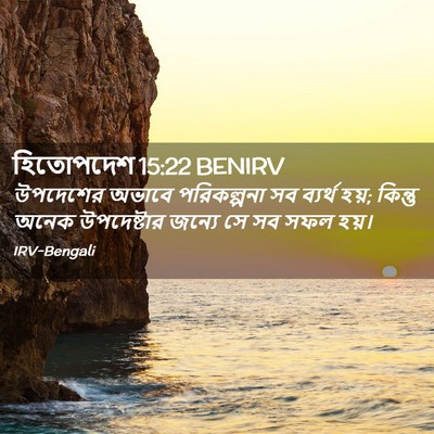 Picture 02 - হিতোপদেশ 15:22 BENIRV - উপদেশের অভাবে - Bible Verse Picture