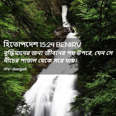 Picture 02 - হিতোপদেশ 15:24 BENIRV - বুদ্ধিমানের জন্য - Bible Verse Picture