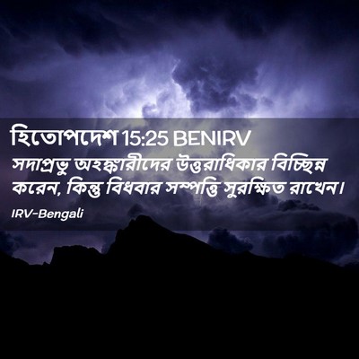 Picture 02 - হিতোপদেশ 15:25 BENIRV - সদাপ্রভু - Bible Verse Picture
