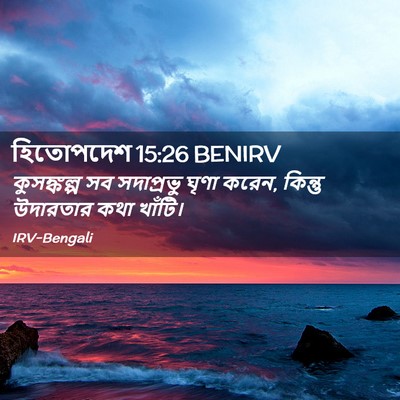 Picture 02 - হিতোপদেশ 15:26 BENIRV - কুসঙ্কল্প সব - Bible Verse Picture