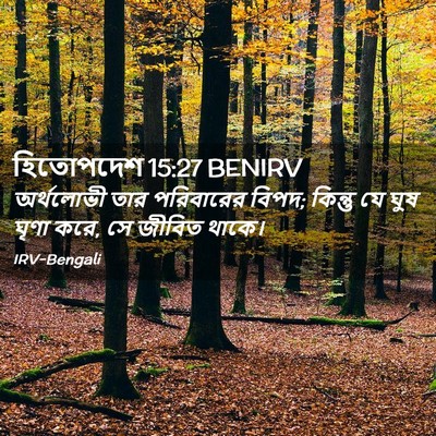 Picture 02 - হিতোপদেশ 15:27 BENIRV - অর্থলোভী তার - Bible Verse Picture