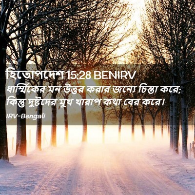 Picture 02 - হিতোপদেশ 15:28 BENIRV - ধার্ম্মিকের মন - Bible Verse Picture