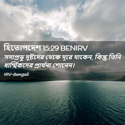 Picture 02 - হিতোপদেশ 15:29 BENIRV - সদাপ্রভু দুষ্টদের - Bible Verse Picture