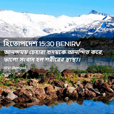 Picture 02 - হিতোপদেশ 15:30 BENIRV - আনন্দময় চেহারা - Bible Verse Picture