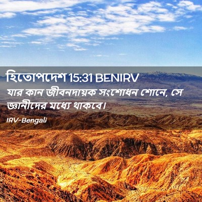 Picture 02 - হিতোপদেশ 15:31 BENIRV - যার কান জীবনদায়ক - Bible Verse Picture
