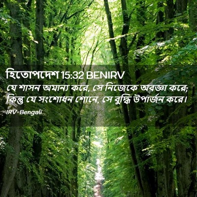 Picture 02 - হিতোপদেশ 15:32 BENIRV - যে শাসন অমান্য করে, - Bible Verse Picture