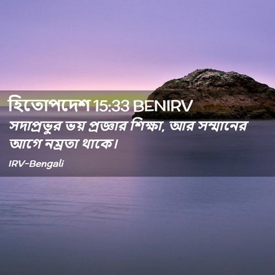 Picture 02 - হিতোপদেশ 15:33 BENIRV - সদাপ্রভুর ভয় - Bible Verse Picture