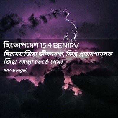 Picture 02 - হিতোপদেশ 15:4 BENIRV - নিরাময় জিহ্বা - Bible Verse Picture