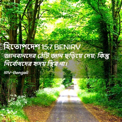Picture 02 - হিতোপদেশ 15:7 BENIRV - জ্ঞানবানদের ঠোঁট - Bible Verse Picture