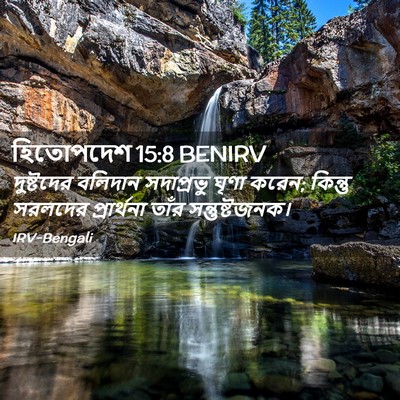 Picture 02 - হিতোপদেশ 15:8 BENIRV - দুষ্টদের বলিদান - Bible Verse Picture