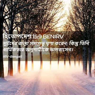 Picture 02 - হিতোপদেশ 15:9 BENIRV - দুষ্টদের রাস্তা - Bible Verse Picture