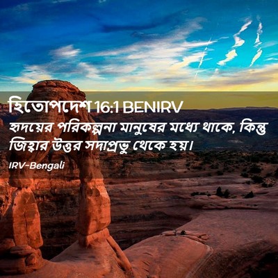 Picture 02 - হিতোপদেশ 16:1 BENIRV - হৃদয়ের পরিকল্পনা - Bible Verse Picture