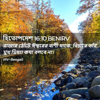 Picture 02 - হিতোপদেশ 16:10 BENIRV - রাজার ঠোঁটে - Bible Verse Picture