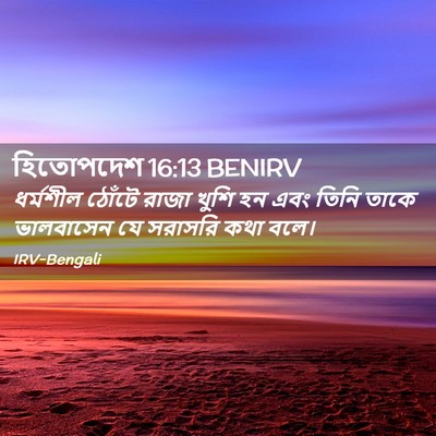 Picture 02 - হিতোপদেশ 16:13 BENIRV - ধর্মশীল ঠোঁটে - Bible Verse Picture