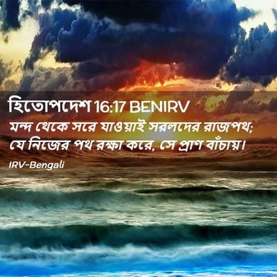 Picture 02 - হিতোপদেশ 16:17 BENIRV - মন্দ থেকে সরে - Bible Verse Picture