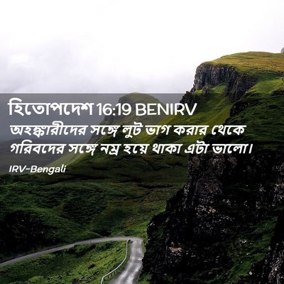Picture 02 - হিতোপদেশ 16:19 BENIRV - অহঙ্কারীদের সঙ্গে - Bible Verse Picture
