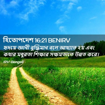 Picture 02 - হিতোপদেশ 16:21 BENIRV - হৃদয়ে জ্ঞানী - Bible Verse Picture