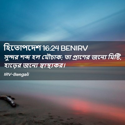Picture 02 - হিতোপদেশ 16:24 BENIRV - সুন্দর শব্দ হল - Bible Verse Picture