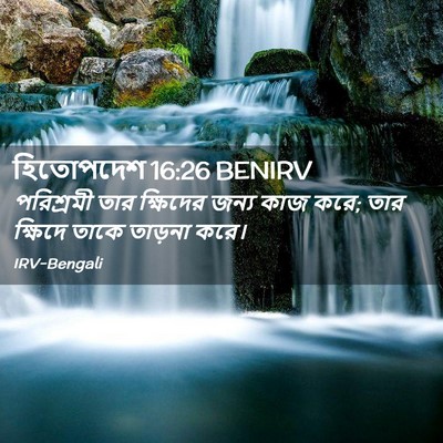 Picture 02 - হিতোপদেশ 16:26 BENIRV - পরিশ্রমী তার - Bible Verse Picture