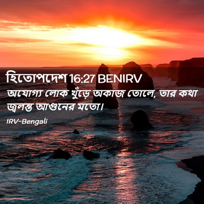 Picture 02 - হিতোপদেশ 16:27 BENIRV - অযোগ্য লোক খুঁড়ে - Bible Verse Picture