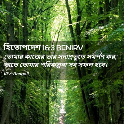 Picture 02 - হিতোপদেশ 16:3 BENIRV - তোমার কাজের ভার - Bible Verse Picture