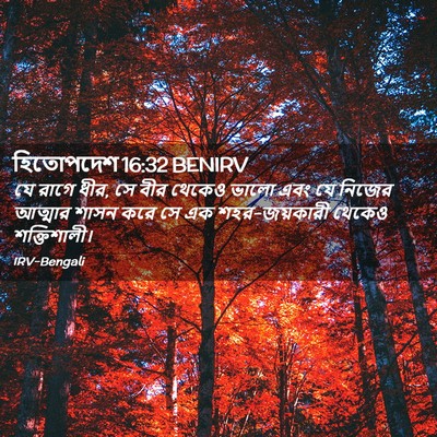Picture 02 - হিতোপদেশ 16:32 BENIRV - যে রাগে ধীর, সে বীর - Bible Verse Picture