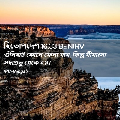 Picture 02 - হিতোপদেশ 16:33 BENIRV - গুঁলিবাট কোলে - Bible Verse Picture
