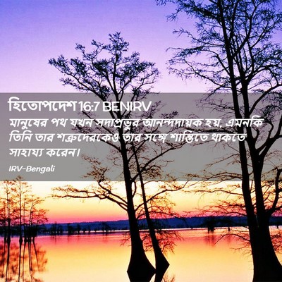 Picture 02 - হিতোপদেশ 16:7 BENIRV - মানুষের পথ যখন - Bible Verse Picture