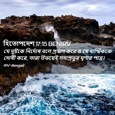 Picture 02 - হিতোপদেশ 17:15 BENIRV - যে দুষ্টকে - Bible Verse Picture