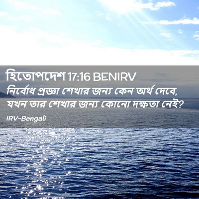 Picture 02 - হিতোপদেশ 17:16 BENIRV - নির্বোধ প্রজ্ঞা - Bible Verse Picture
