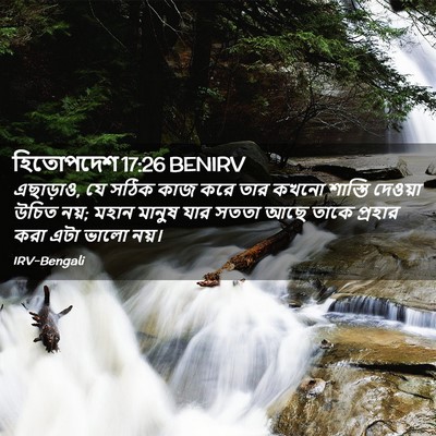 Picture 02 - হিতোপদেশ 17:26 BENIRV - এছাড়াও, যে সঠিক - Bible Verse Picture