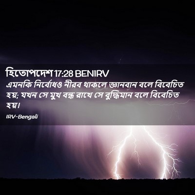 Picture 02 - হিতোপদেশ 17:28 BENIRV - এমনকি নির্বোধও - Bible Verse Picture
