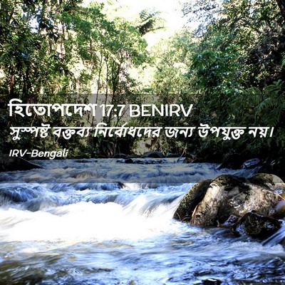 Picture 02 - হিতোপদেশ 17:7 BENIRV - সুস্পষ্ট বক্তব্য - Bible Verse Picture