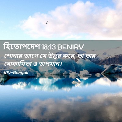 Picture 02 - হিতোপদেশ 18:13 BENIRV - শোনার আগে যে উত্তর - Bible Verse Picture
