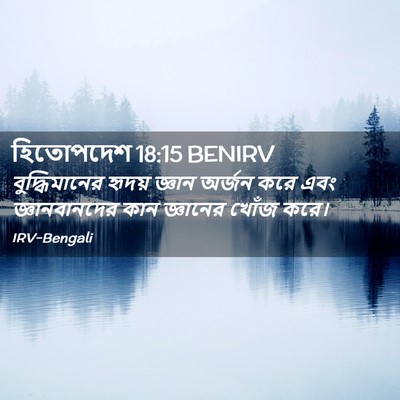 Picture 02 - হিতোপদেশ 18:15 BENIRV - বুদ্ধিমানের হৃদয় - Bible Verse Picture