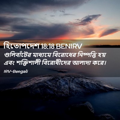 Picture 02 - হিতোপদেশ 18:18 BENIRV - গুলিবাঁটের - Bible Verse Picture