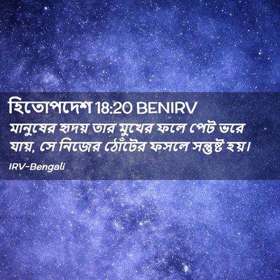 Picture 02 - হিতোপদেশ 18:20 BENIRV - মানুষের হৃদয় তার - Bible Verse Picture
