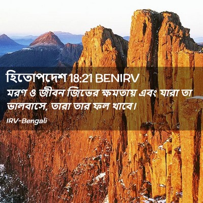 Picture 02 - হিতোপদেশ 18:21 BENIRV - মরণ ও জীবন জিভের - Bible Verse Picture