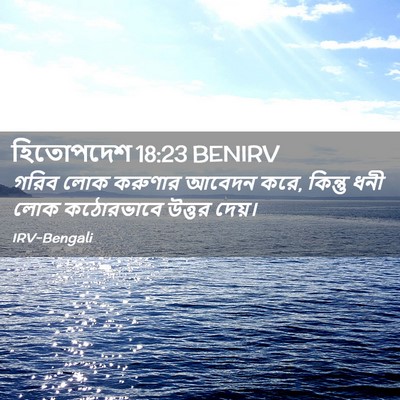 Picture 02 - হিতোপদেশ 18:23 BENIRV - গরিব লোক করুণার - Bible Verse Picture