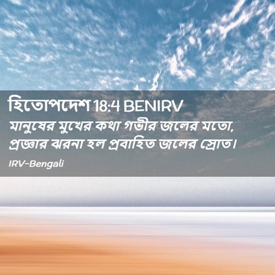 Picture 02 - হিতোপদেশ 18:4 BENIRV - মানুষের মুখের কথা - Bible Verse Picture