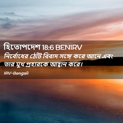 Picture 02 - হিতোপদেশ 18:6 BENIRV - নির্বোধের ঠোঁট - Bible Verse Picture